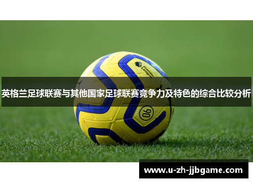英格兰足球联赛与其他国家足球联赛竞争力及特色的综合比较分析