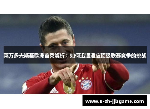 莱万多夫斯基欧洲首秀解析：如何迅速适应顶级联赛竞争的挑战