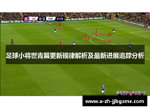 足球小将世青篇更新规律解析及最新进展追踪分析