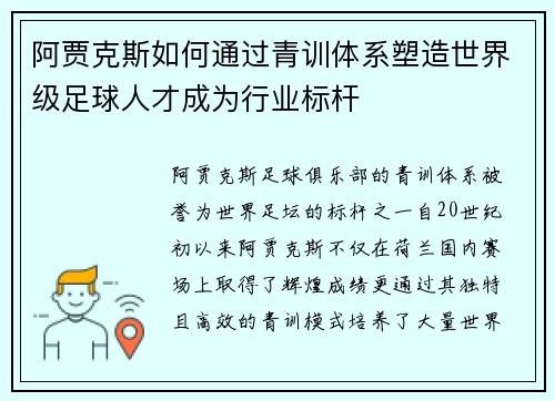 阿贾克斯如何通过青训体系塑造世界级足球人才成为行业标杆