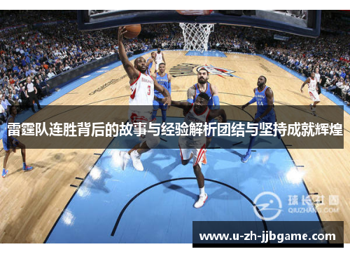 雷霆队连胜背后的故事与经验解析团结与坚持成就辉煌