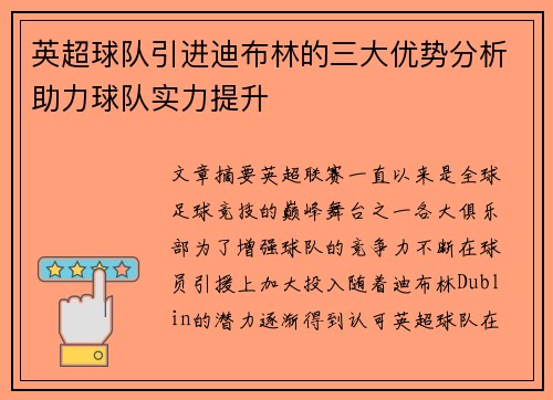 英超球队引进迪布林的三大优势分析助力球队实力提升