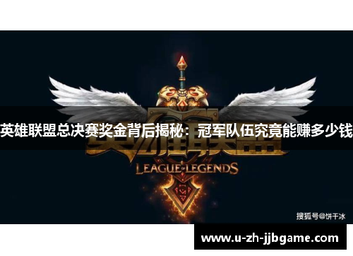 英雄联盟总决赛奖金背后揭秘:冠军队伍究竟能赚多少钱 英雄联盟总决赛奖金背后揭秘:冠军队伍究竟能赚多少钱