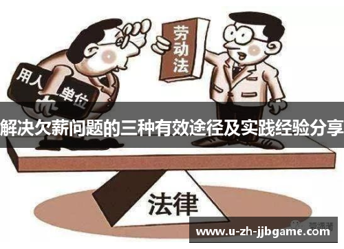 解决欠薪问题的三种有效途径及实践经验分享