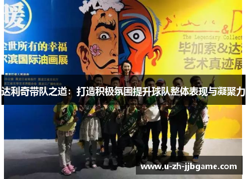 达利奇带队之道：打造积极氛围提升球队整体表现与凝聚力