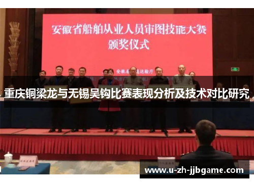 重庆铜梁龙与无锡吴钩比赛表现分析及技术对比研究