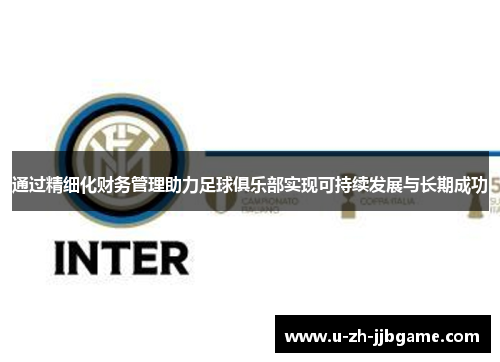 通过精细化财务管理助力足球俱乐部实现可持续发展与长期成功