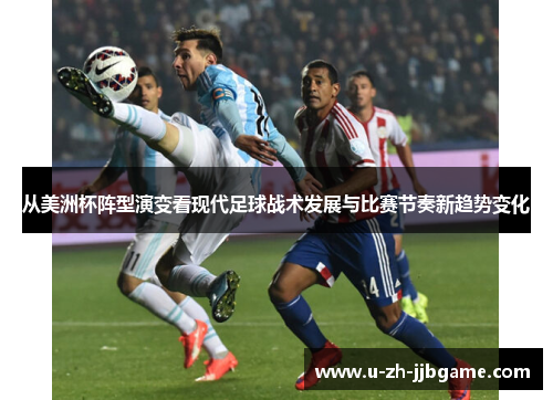 从美洲杯阵型演变看现代足球战术发展与比赛节奏新趋势变化