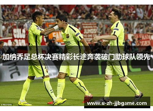 加纳乔足总杯决赛精彩长途奔袭破门助球队领先