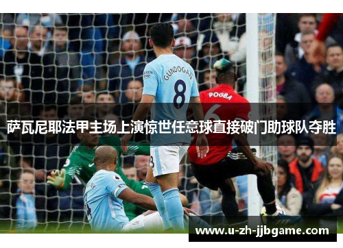 萨瓦尼耶法甲主场上演惊世任意球直接破门助球队夺胜