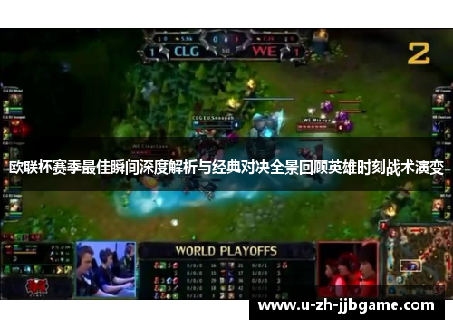 欧联杯赛季最佳瞬间深度解析与经典对决全景回顾英雄时刻战术演变 欧联杯赛季最佳瞬间深度解析与经典对决全景回顾英雄时刻战术演变