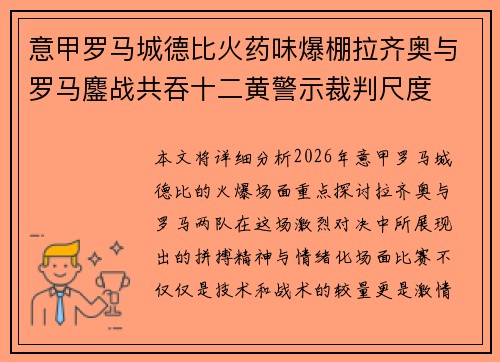 意甲罗马城德比火药味爆棚拉齐奥与罗马鏖战共吞十二黄警示裁判尺度