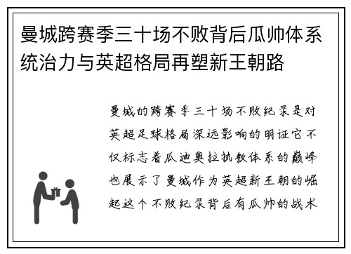 曼城跨赛季三十场不败背后瓜帅体系统治力与英超格局再塑新王朝路