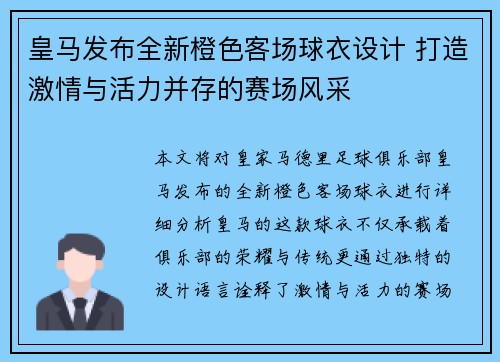 皇马发布全新橙色客场球衣设计 打造激情与活力并存的赛场风采 皇马发布全新橙色客场球衣设计 打造激情与活力并存的赛场风采