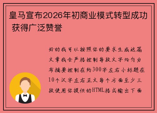 皇马宣布2026年初商业模式转型成功 获得广泛赞誉 皇马宣布2026年初商业模式转型成功 获得广泛赞誉