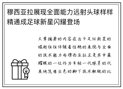 穆西亚拉展现全面能力远射头球样样精通成足球新星闪耀登场 穆西亚拉展现全面能力远射头球样样精通成足球新星闪耀登场