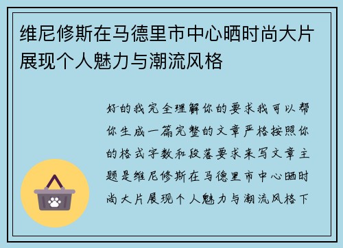 维尼修斯在马德里市中心晒时尚大片展现个人魅力与潮流风格