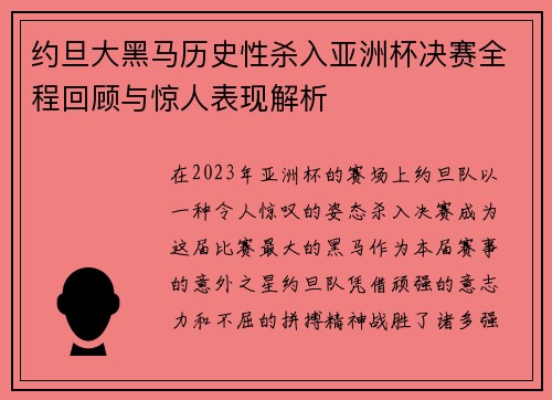 约旦大黑马历史性杀入亚洲杯决赛全程回顾与惊人表现解析 约旦大黑马历史性杀入亚洲杯决赛全程回顾与惊人表现解析
