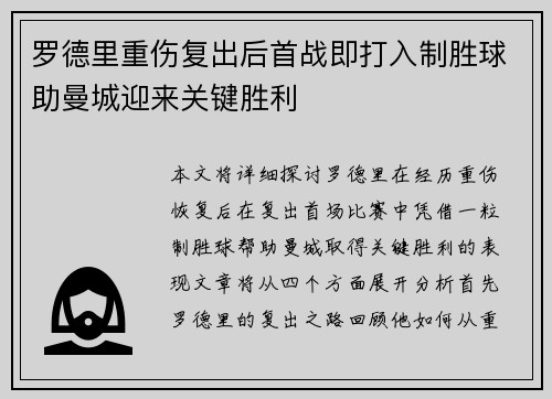 罗德里重伤复出后首战即打入制胜球助曼城迎来关键胜利