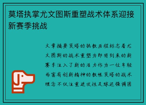 莫塔执掌尤文图斯重塑战术体系迎接新赛季挑战