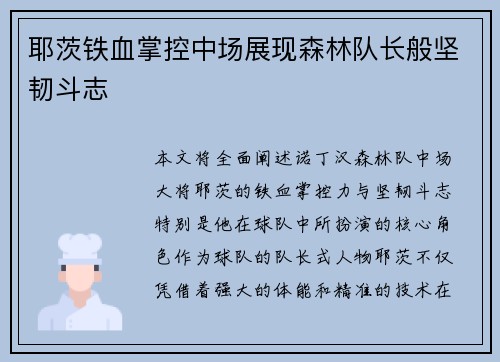 耶茨铁血掌控中场展现森林队长般坚韧斗志