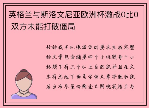 英格兰与斯洛文尼亚欧洲杯激战0比0 双方未能打破僵局