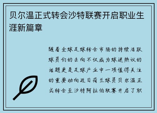 贝尔温正式转会沙特联赛开启职业生涯新篇章