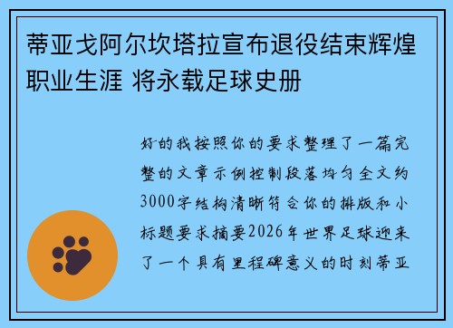 蒂亚戈阿尔坎塔拉宣布退役结束辉煌职业生涯 将永载足球史册 蒂亚戈阿尔坎塔拉宣布退役结束辉煌职业生涯 将永载足球史册