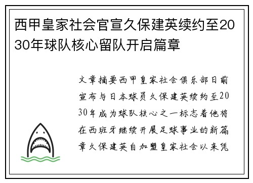 西甲皇家社会官宣久保建英续约至2030年球队核心留队开启篇章 西甲皇家社会官宣久保建英续约至2030年球队核心留队开启篇章