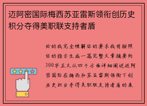 迈阿密国际梅西苏亚雷斯领衔创历史积分夺得美职联支持者盾 迈阿密国际梅西苏亚雷斯领衔创历史积分夺得美职联支持者盾