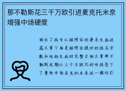 那不勒斯花三千万欧引进麦克托米奈增强中场硬度
