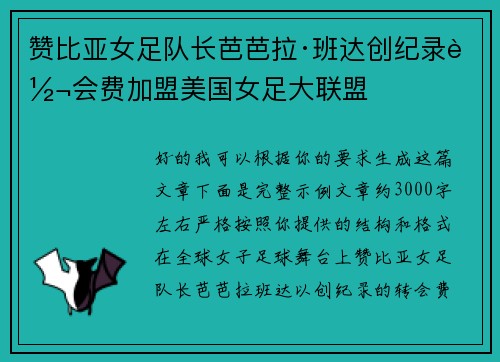 赞比亚女足队长芭芭拉·班达创纪录转会费加盟美国女足大联盟 赞比亚女足队长芭芭拉·班达创纪录转会费加盟美国女足大联盟