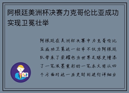 阿根廷美洲杯决赛力克哥伦比亚成功实现卫冕壮举 阿根廷美洲杯决赛力克哥伦比亚成功实现卫冕壮举