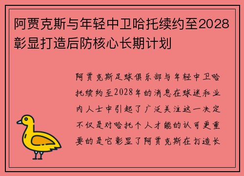 阿贾克斯与年轻中卫哈托续约至2028彰显打造后防核心长期计划 阿贾克斯与年轻中卫哈托续约至2028彰显打造后防核心长期计划