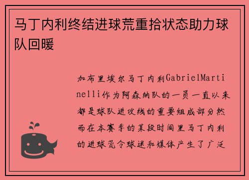 马丁内利终结进球荒重拾状态助力球队回暖 马丁内利终结进球荒重拾状态助力球队回暖