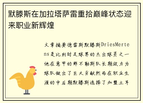 默滕斯在加拉塔萨雷重拾巅峰状态迎来职业新辉煌 默滕斯在加拉塔萨雷重拾巅峰状态迎来职业新辉煌