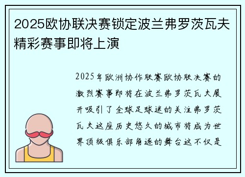 2025欧协联决赛锁定波兰弗罗茨瓦夫精彩赛事即将上演