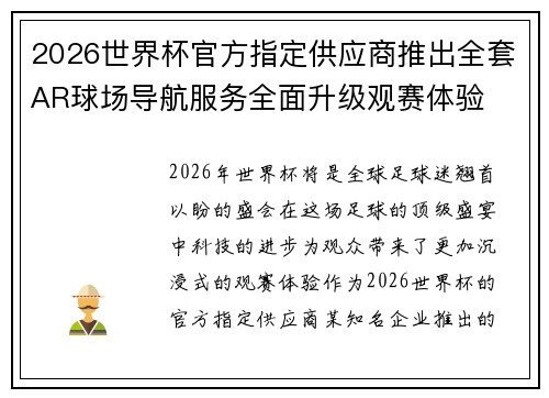 2026世界杯官方指定供应商推出全套AR球场导航服务全面升级观赛体验