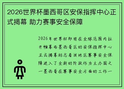 2026世界杯墨西哥区安保指挥中心正式揭幕 助力赛事安全保障 2026世界杯墨西哥区安保指挥中心正式揭幕 助力赛事安全保障