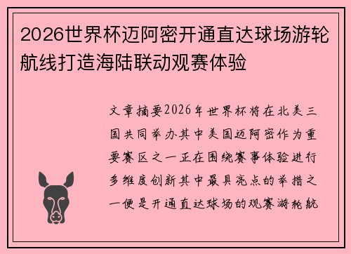 2026世界杯迈阿密开通直达球场游轮航线打造海陆联动观赛体验