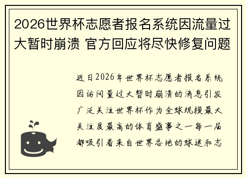 2026世界杯志愿者报名系统因流量过大暂时崩溃 官方回应将尽快修复问题