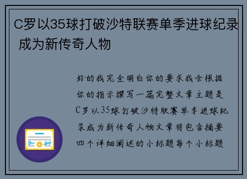 C罗以35球打破沙特联赛单季进球纪录 成为新传奇人物
