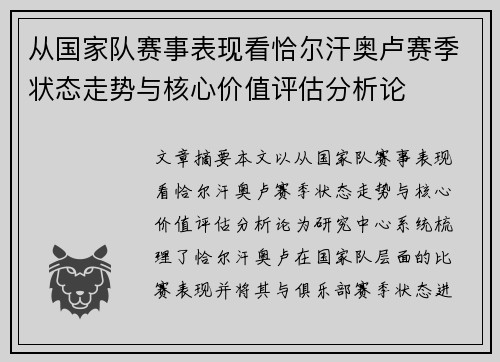 从国家队赛事表现看恰尔汗奥卢赛季状态走势与核心价值评估分析论 从国家队赛事表现看恰尔汗奥卢赛季状态走势与核心价值评估分析论