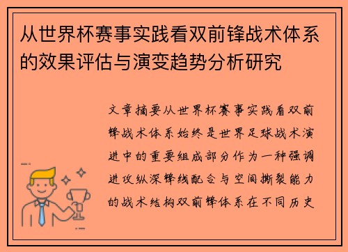 从世界杯赛事实践看双前锋战术体系的效果评估与演变趋势分析研究 从世界杯赛事实践看双前锋战术体系的效果评估与演变趋势分析研究