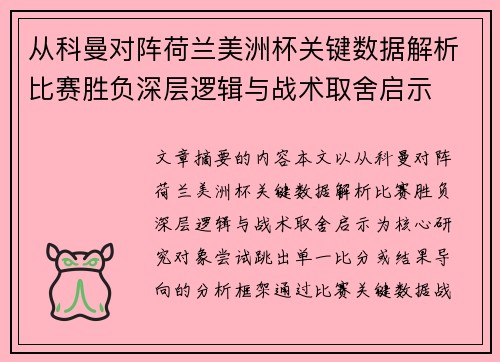 从科曼对阵荷兰美洲杯关键数据解析比赛胜负深层逻辑与战术取舍启示 从科曼对阵荷兰美洲杯关键数据解析比赛胜负深层逻辑与战术取舍启示