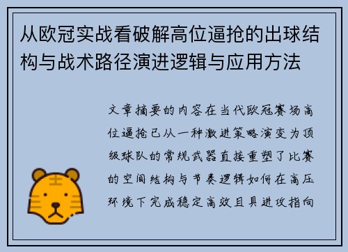 从欧冠实战看破解高位逼抢的出球结构与战术路径演进逻辑与应用方法