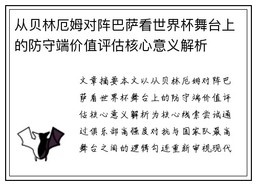 从贝林厄姆对阵巴萨看世界杯舞台上的防守端价值评估核心意义解析 从贝林厄姆对阵巴萨看世界杯舞台上的防守端价值评估核心意义解析