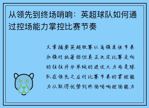 从领先到终场哨响:英超球队如何通过控场能力掌控比赛节奏 从领先到终场哨响:英超球队如何通过控场能力掌控比赛节奏