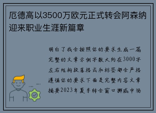 厄德高以3500万欧元正式转会阿森纳迎来职业生涯新篇章 厄德高以3500万欧元正式转会阿森纳迎来职业生涯新篇章