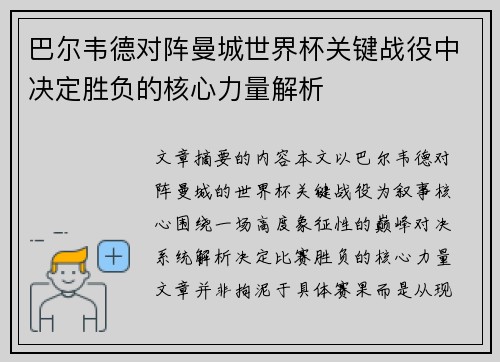 巴尔韦德对阵曼城世界杯关键战役中决定胜负的核心力量解析